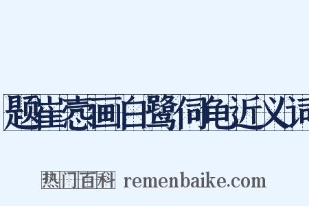 题崔悫画白鹭伺龟近义词是什么意思的图片